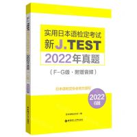 [N]新J.TEST实用日本语检定考试2022年真题(F-G级)-9787562871880