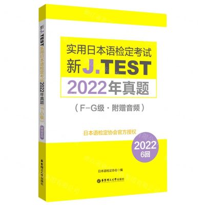 [N]新J.TEST实用日本语检定考试2022年真题(F-G级)-9787562871880