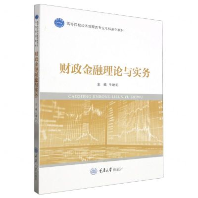 [N]财政金融理论与实务(高等院校经济管理类专业本科系列教材)-9787568936439