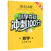 正版新书]数学(5下)/小学夺冠冲刺100分责编:司璐|总主编:龚勋97