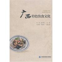 正版新书]广西特色饮食文化黄琼9787566319647