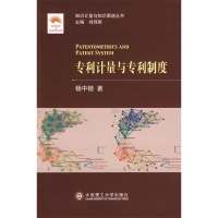 正版新书]专利计量与专利制度(知识计量与知识图谱丛书)杨中楷