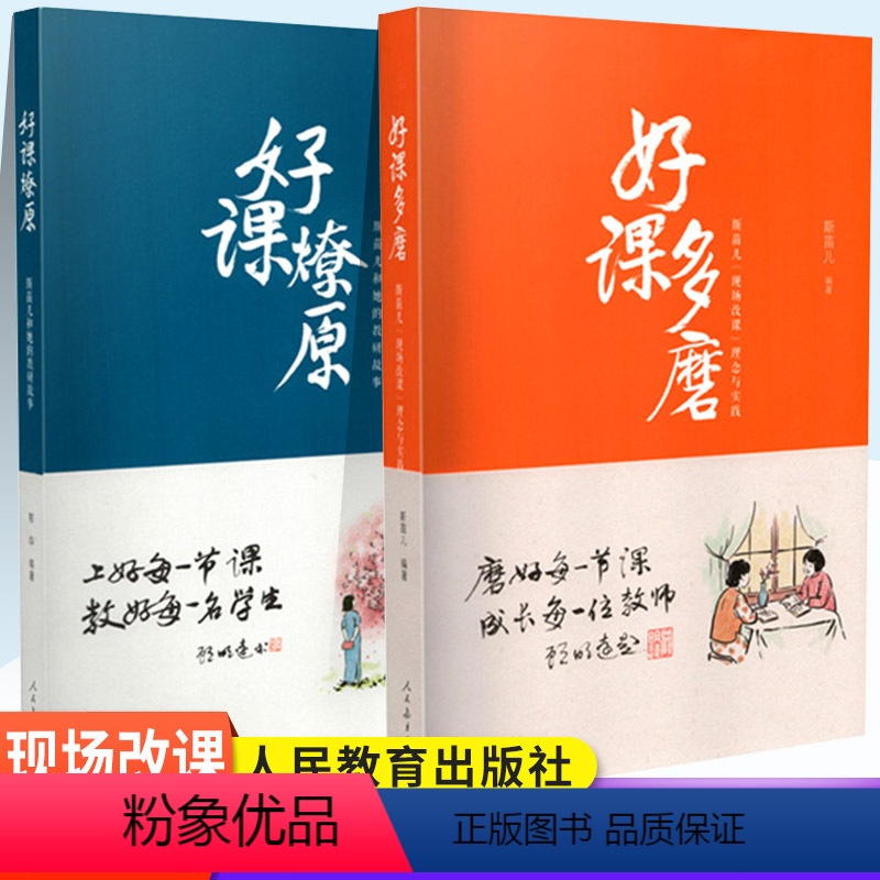 2本套装 [正版]好课多磨斯苗儿现场改课理念与实践 好课燎原郭华等著斯苗儿和她的教研故事教师教育教研员磨好上好每一节课