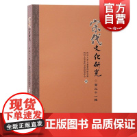 宋代文化研究第三十一辑 宋史、宋代文学专业学刊四川大学古籍整理研究所上海古籍出版社正版图书籍四书朱熹文献学宋代文化文学
