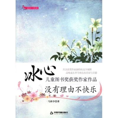 正版新书]冰心儿童图书奖获奖作家作品——没有理由不快乐马新亭