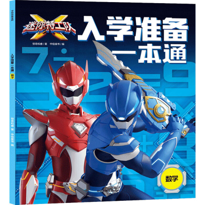 醉染图书迷你特工队X入学准备一本通 数学9787521735093