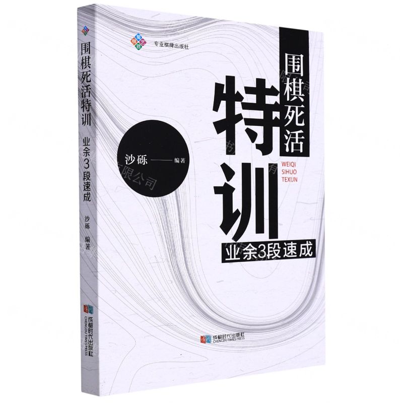 [N]围棋死活特训(业余3段速成)-9787546429892