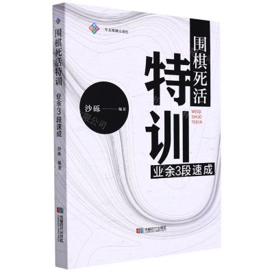 [N]围棋死活特训(业余3段速成)-9787546429892