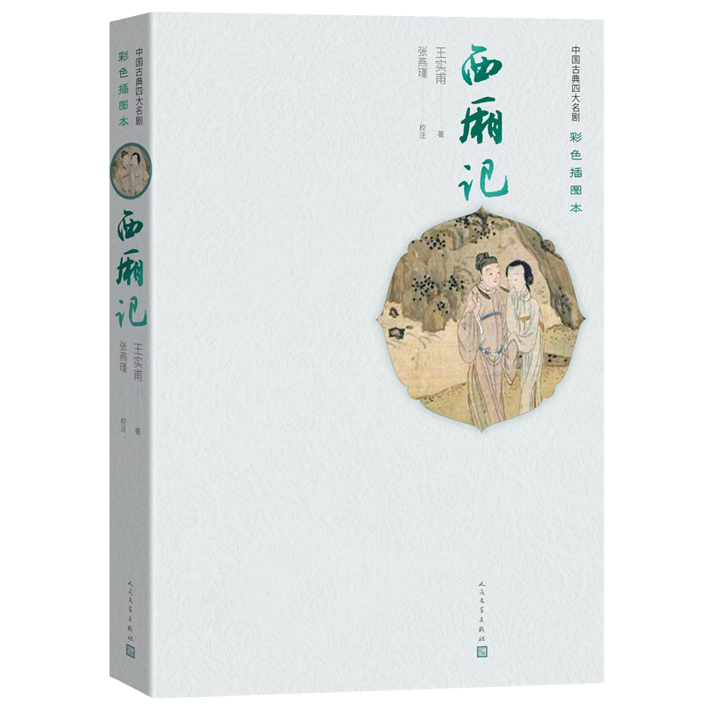 音像西厢记(中国古典四大名剧:彩色插图本)(元)王实甫