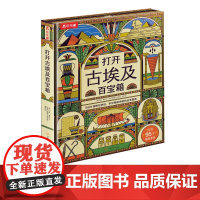 打开古埃及百宝箱 6-9岁 马修·摩根 著 科普百科