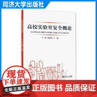 高校实验室安全概论 教学科研实训活动管理 于涛 同济大学出版社