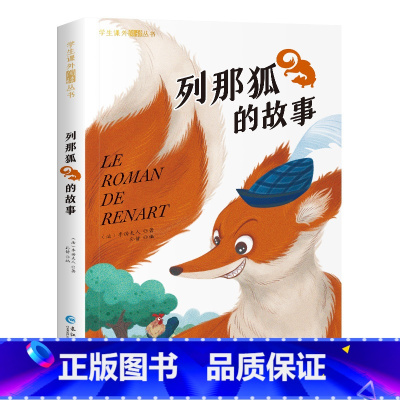 [彩色图案注音版]列那狐的故事 [正版]国际大奖小说注音版全套10册 一年级阅读课外书阅读二三年级课外阅读书籍故事书老师
