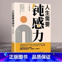 人生需要钝感力 [正版]人生需要钝感力 情绪情感钝感力社会学成长励志小说人生的智慧人际沟通职场关系生活需要顿感力书籍