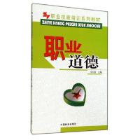 正版新书]职业道德(职业技能培训系列教材)王天盈9787503856853