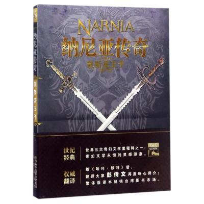 正版新书]纳尼亚传奇?凯斯宾王子/纳尼亚传奇C.S.刘易斯978754