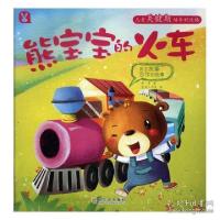 正版新书]熊宝宝的火车:关于友善合作的故事李雪9787548431480