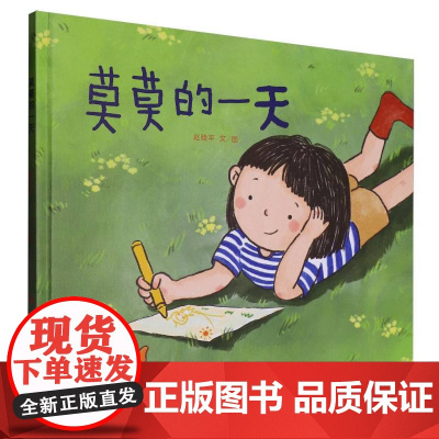 《莫莫的一天》(精装)