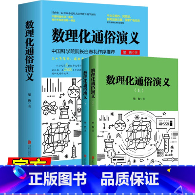 数理化通俗演义 [正版]数理化通俗演义 梁衡著全套上下2册 数学物理化学科普读物理科生教辅书籍定理公式 初中高中生课外阅