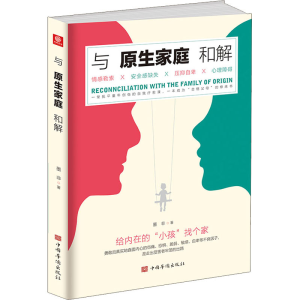 醉染图书与原生家庭和解9787511385260