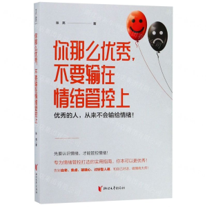 [M]你那么优秀不要输在情绪管控上-9787533956486