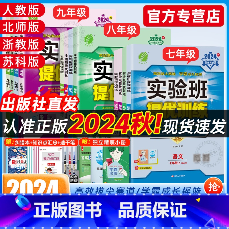 [人教版]语文 七年级上 [正版]2024秋新版实验班提优训练七年级八九年级上下册语文数学英语物理化学生物练习册人教版北