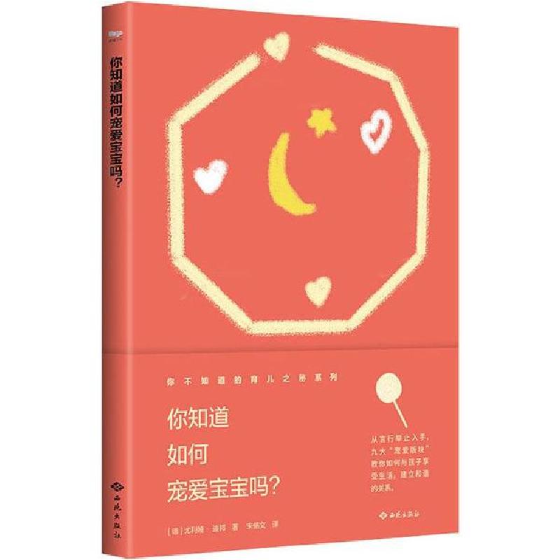 正版新书]你知道如何宠爱宝宝吗?尤利娅·迪邦9787515106311