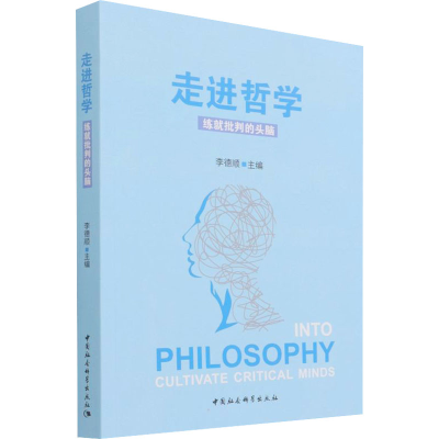 醉染图书走进哲学 练就批判的头脑9787520385671