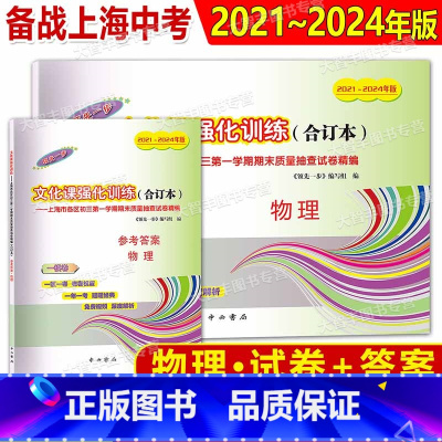 物理 试卷+答案 [正版]2021-2024年中考一模卷领先一步 物理 试卷+参考答案 文化课强化训练 2022 202