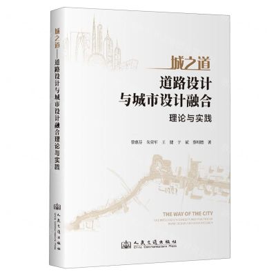 [N]城之道(道路设计与城市设计融合理念与实践)-9787114194306