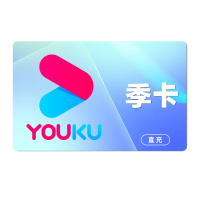 [直充]优酷视频vip会员季卡