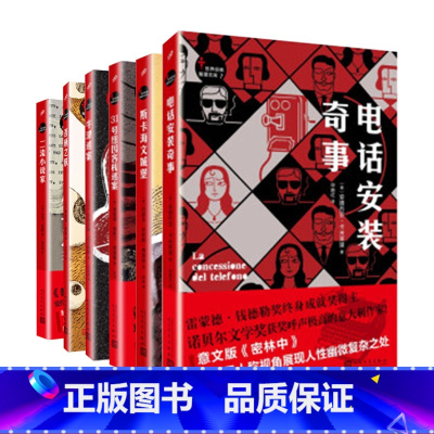 [正版]世界经典推理文库共6部电话安装奇事斯卡海文城堡31号纽因客栈迷案牛津迷案吾栖之肤二流小说家