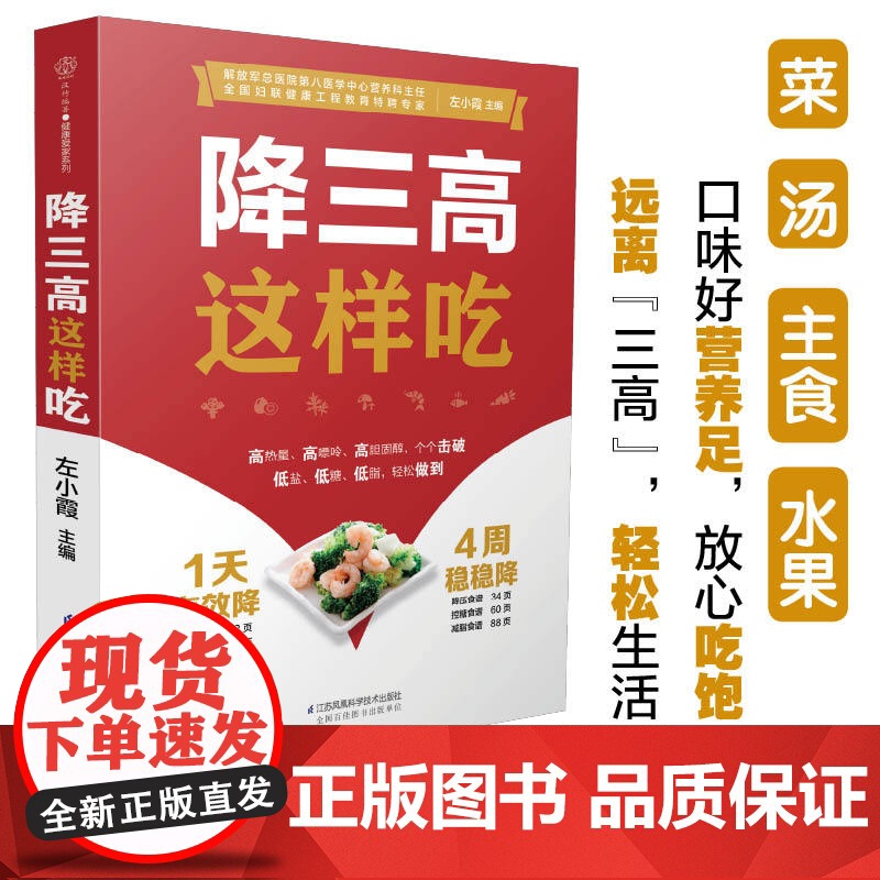 降三高这样吃 高血压书 糖尿病食谱糖尿病饮食高血压营养学书籍 科学稳血压控血糖降血脂菜谱大全 膳食营养书饮食调理食疗药膳