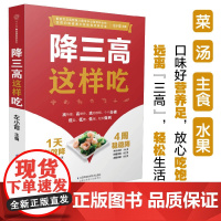 降三高这样吃 高血压书 糖尿病食谱糖尿病饮食高血压营养学书籍 科学稳血压控血糖降血脂菜谱大全 膳食营养书饮食调理食疗药膳