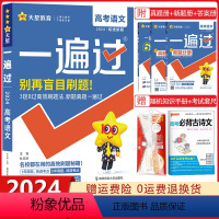 语文[新高考版] 高考一遍过 [正版]新高考版2024新版一遍过高考语文数学英语物理化学生物政治历史地理任选高考总复习资