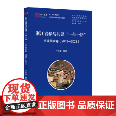 浙江省参与共建 一带一路 北非国家卷(2013-2023)