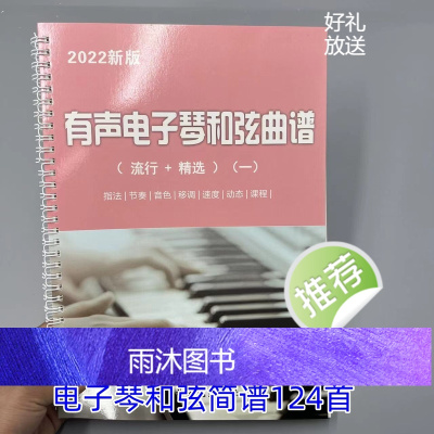 有声简谱电子琴和弦曲谱124首 大字活页电子琴曲谱电子琴入门初