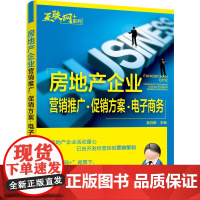 “互联网﹢”系列--房地产企业营销推广·方案·电子商务 吴日荣 化学工业出版社 正版书籍