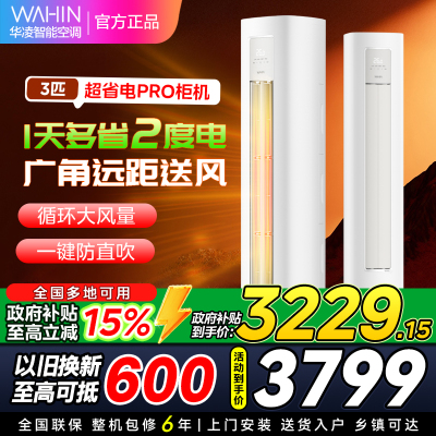 华凌空调KFR-72LW/N8HA1Ⅲ3匹家用空调柜机新一级能效变频冷暖大风口wifi智能自清洁[政府补贴85折]