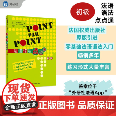 法语语法点点通.初级