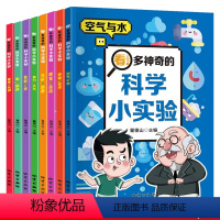 全8册 科学小实验[漫画版] [正版]儿童科学漫画书我的物理化学启蒙科普绘本小学生超喜爱的自然科学课外阅读书籍老师启蒙认