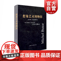 想象艺术博物馆 西方绘画米歇尔布托西方艺术史理论上海人民美术出版社 文艺复兴法国印象派抽象主义
