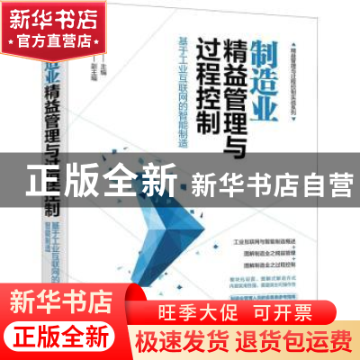 正版 制造业精益管理与过程控制——基于工业互联网的智能制造 付