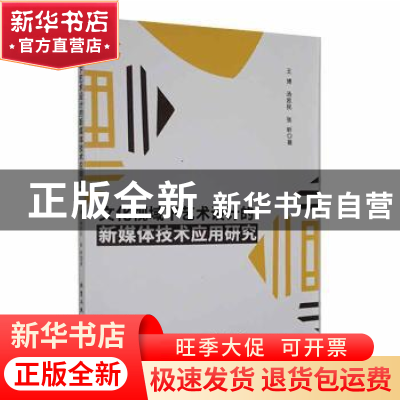 正版 文化视域下艺术设计的新媒体技术应用研究 王博,汤思民,张