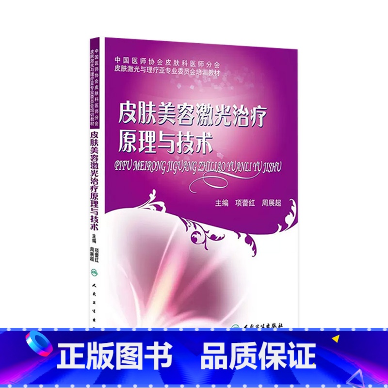 [正版]皮肤美容激光治疗原理与技术 9787117194839