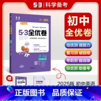 英语 七年级上 [正版]2025版 53初中全优卷七年级上册英语人教版 初一7年级上册同步训练试卷专题强化期中期末单元阶