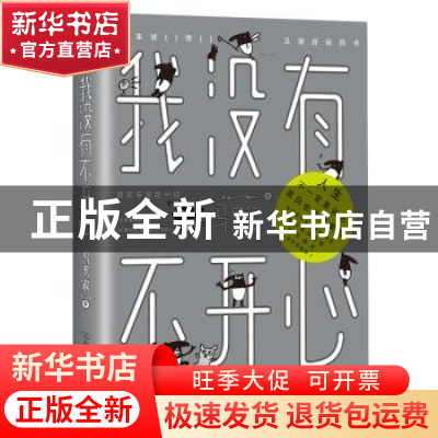 正版 我没有不开心 马来貘著 中国友谊出版公司 9787505740983 书