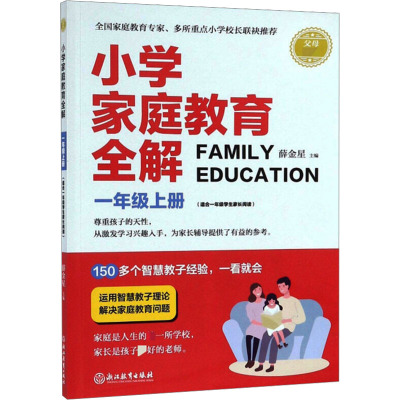 小学家庭教育全解 年级上册