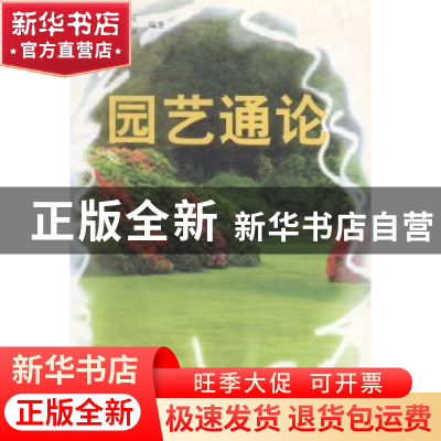 正版 园艺通论 李光晨 等编著 科技文献出版社 9787502317256 书