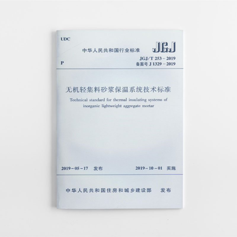 音像无机轻集料砂浆保温系统技术标准 JGJ/T253-2019本社