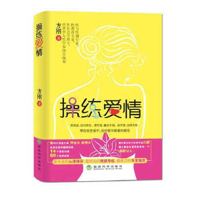 正版新书]操练爱情方刚9787514119091